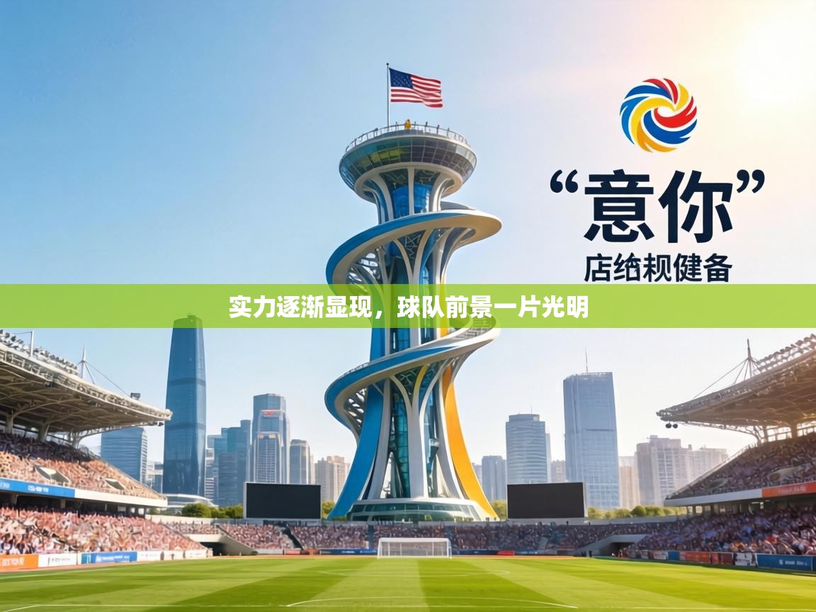 实力逐渐显现，球队前景一片光明  第2张