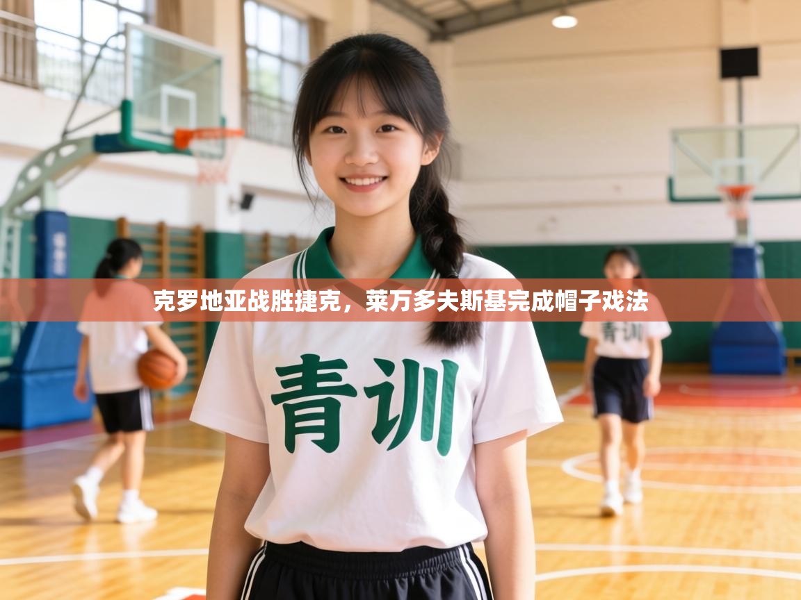 克罗地亚战胜捷克,莱万多夫斯基完成帽子戏法 第2张