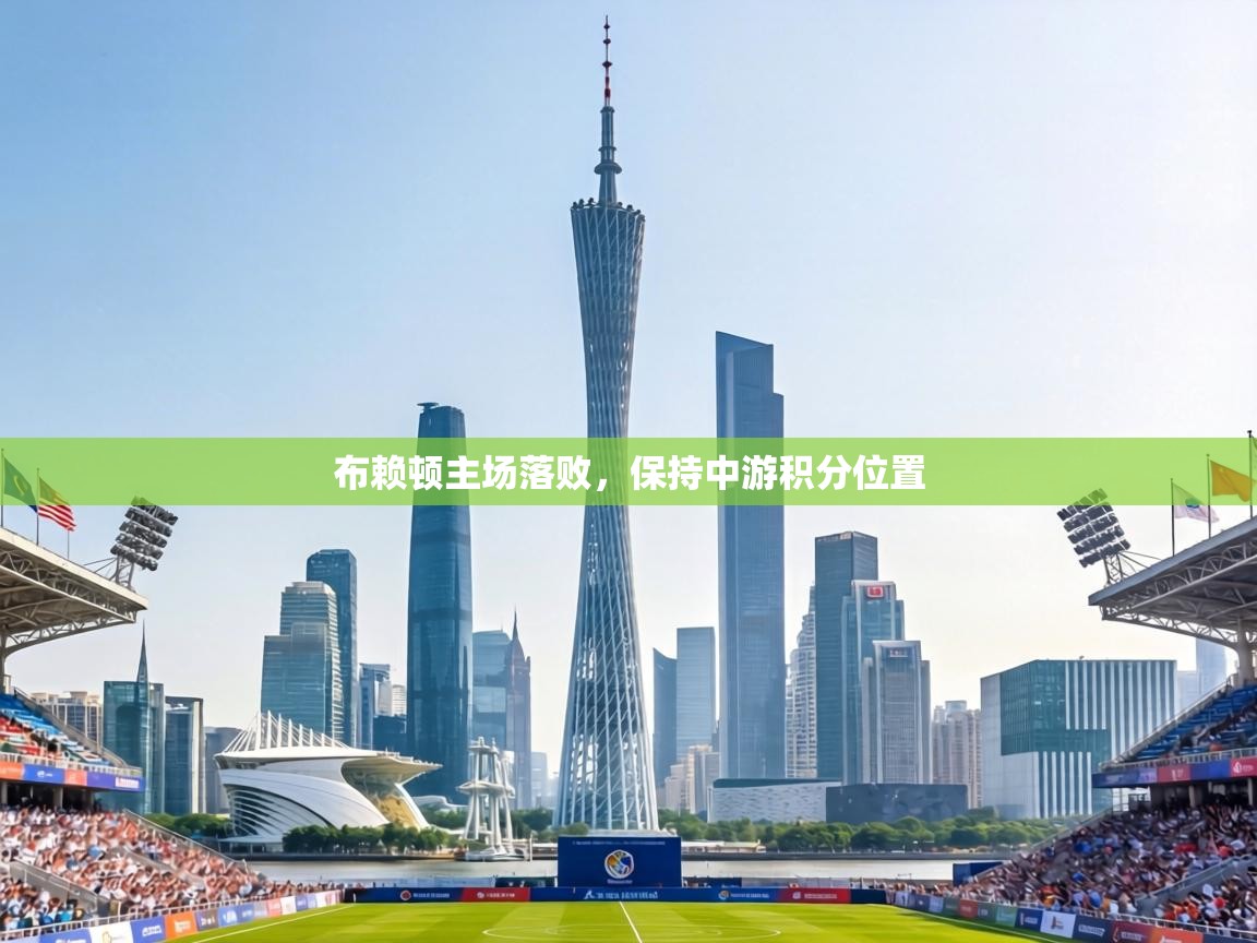 布赖顿主场落败，保持中游积分位置  第1张