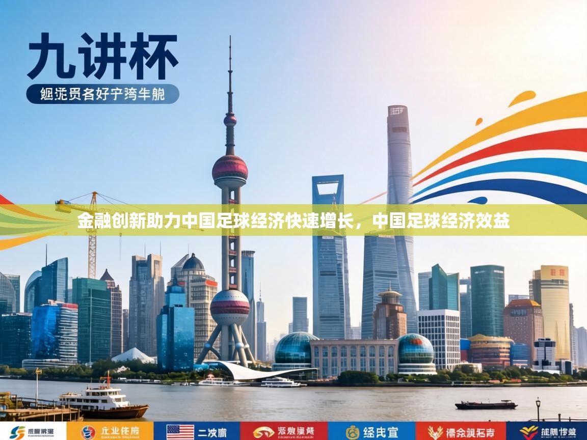 金融创新助力中国足球经济快速增长,中国足球经济效益 第1张