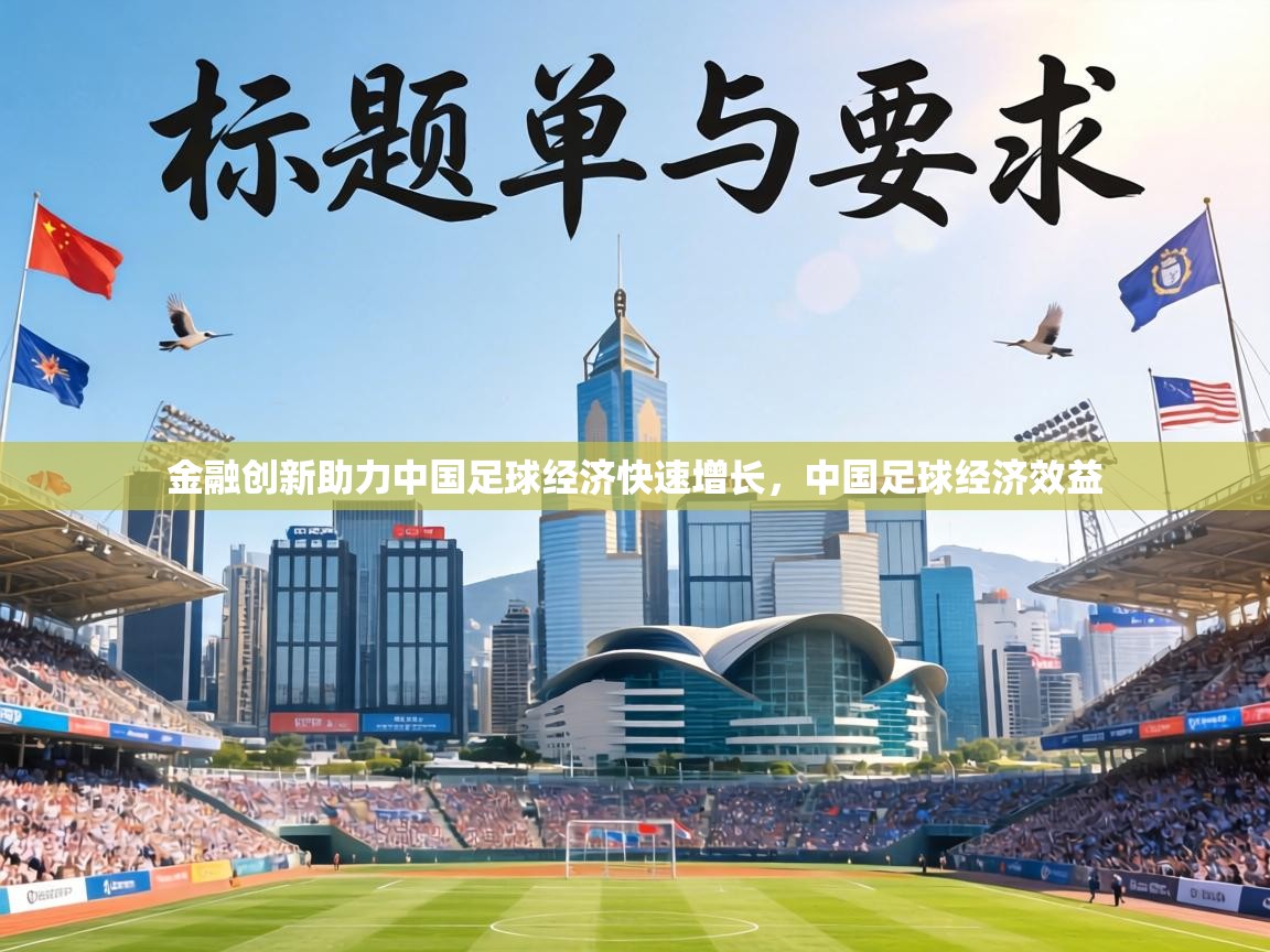 金融创新助力中国足球经济快速增长,中国足球经济效益 第2张