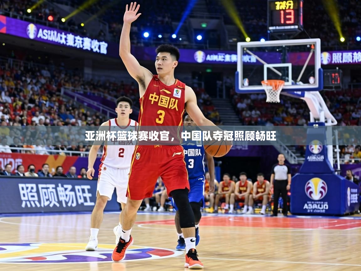 亚洲杯篮球赛收官，中国队夺冠照顾畅旺  第2张