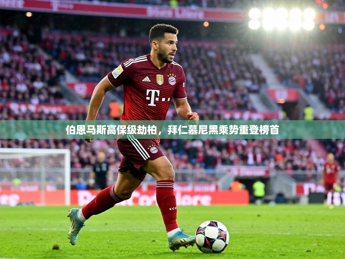 伯恩马斯高保级劫柏,拜仁慕尼黑乘势重登榜首 第1张