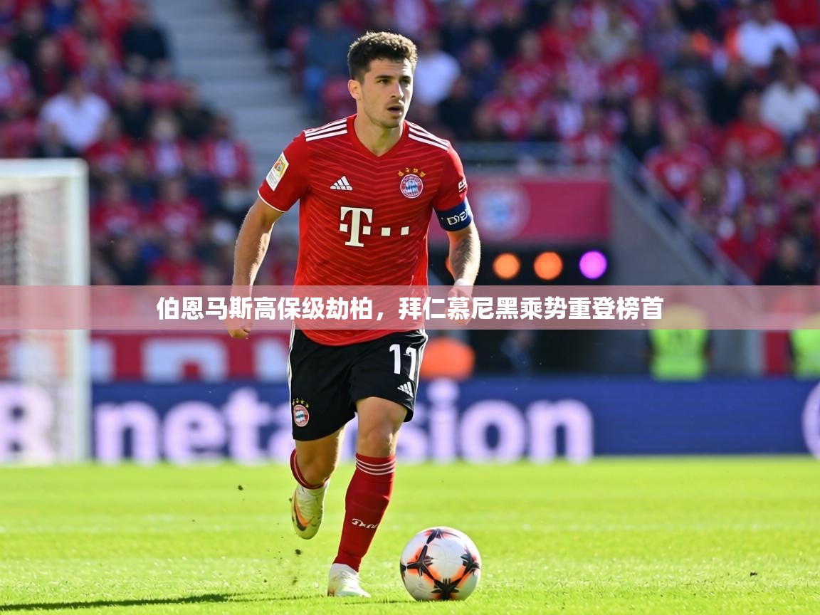 伯恩马斯高保级劫柏,拜仁慕尼黑乘势重登榜首 第2张