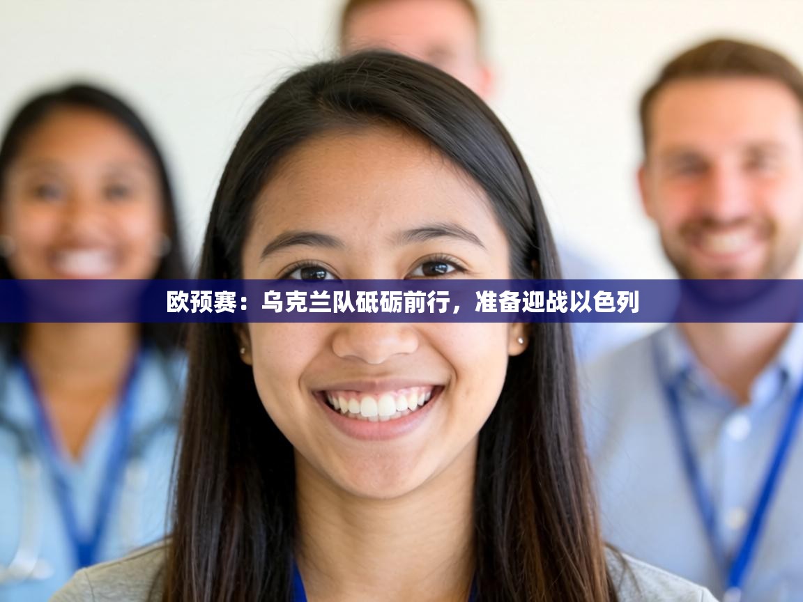 欧预赛：乌克兰队砥砺前行，准备迎战以色列  第1张