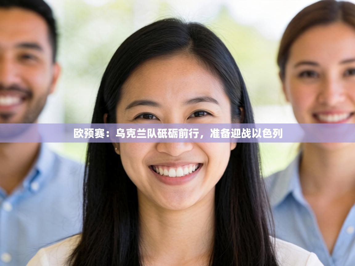 欧预赛：乌克兰队砥砺前行，准备迎战以色列  第2张