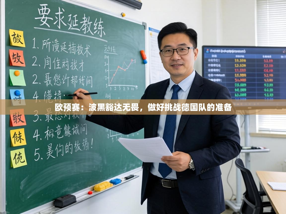 欧预赛：波黑豁达无畏，做好挑战德国队的准备