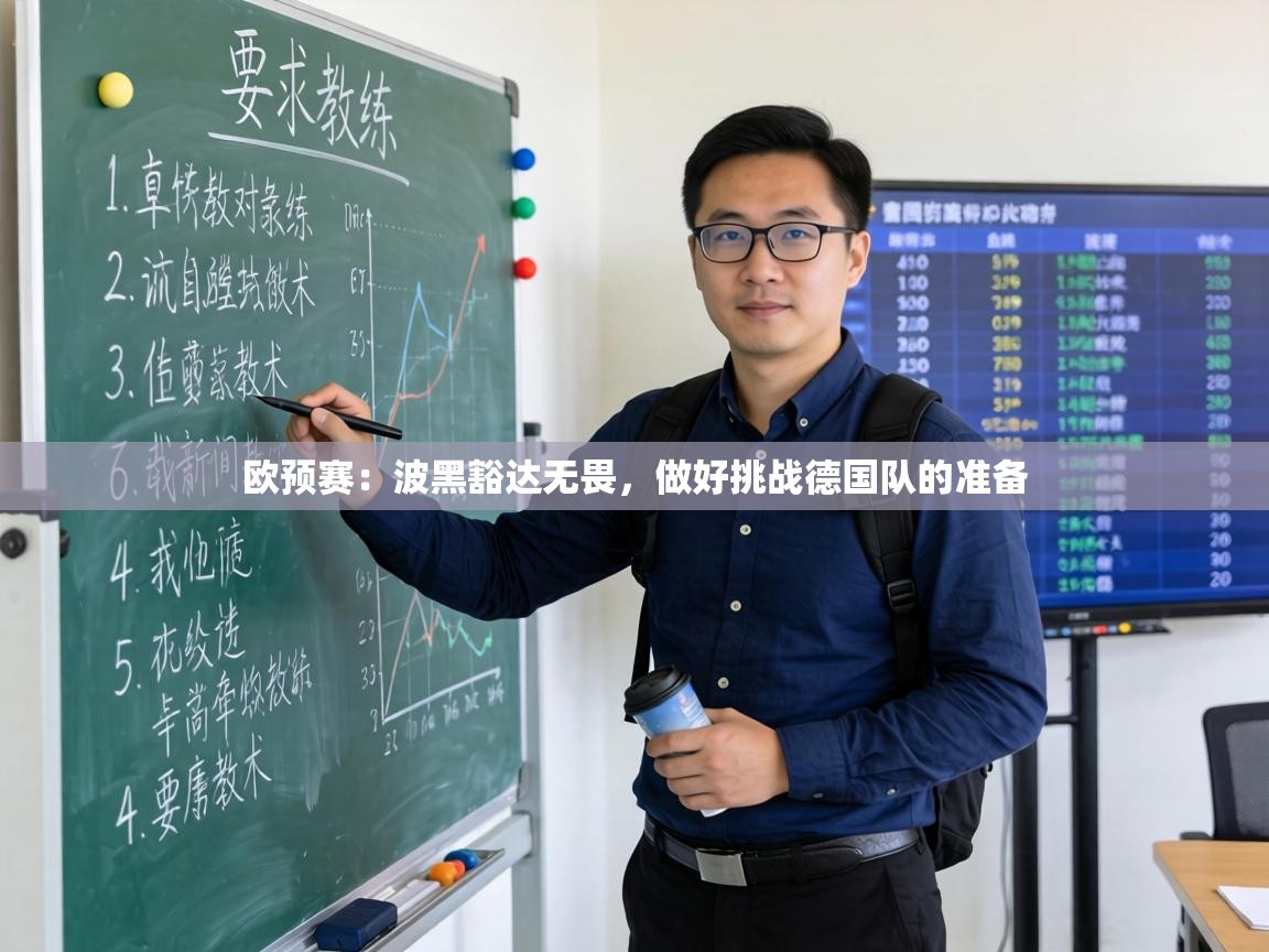 欧预赛：波黑豁达无畏，做好挑战德国队的准备  第2张